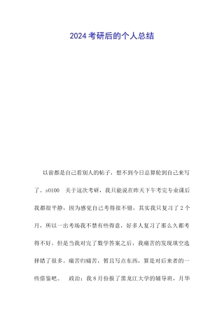 2024考研后的个人总结-