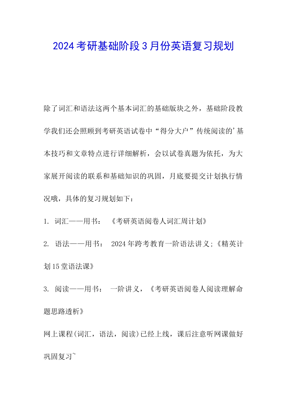 2024考研基础阶段3月份英语复习规划_第1页