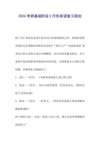 2024考研基础阶段3月份英语复习规划