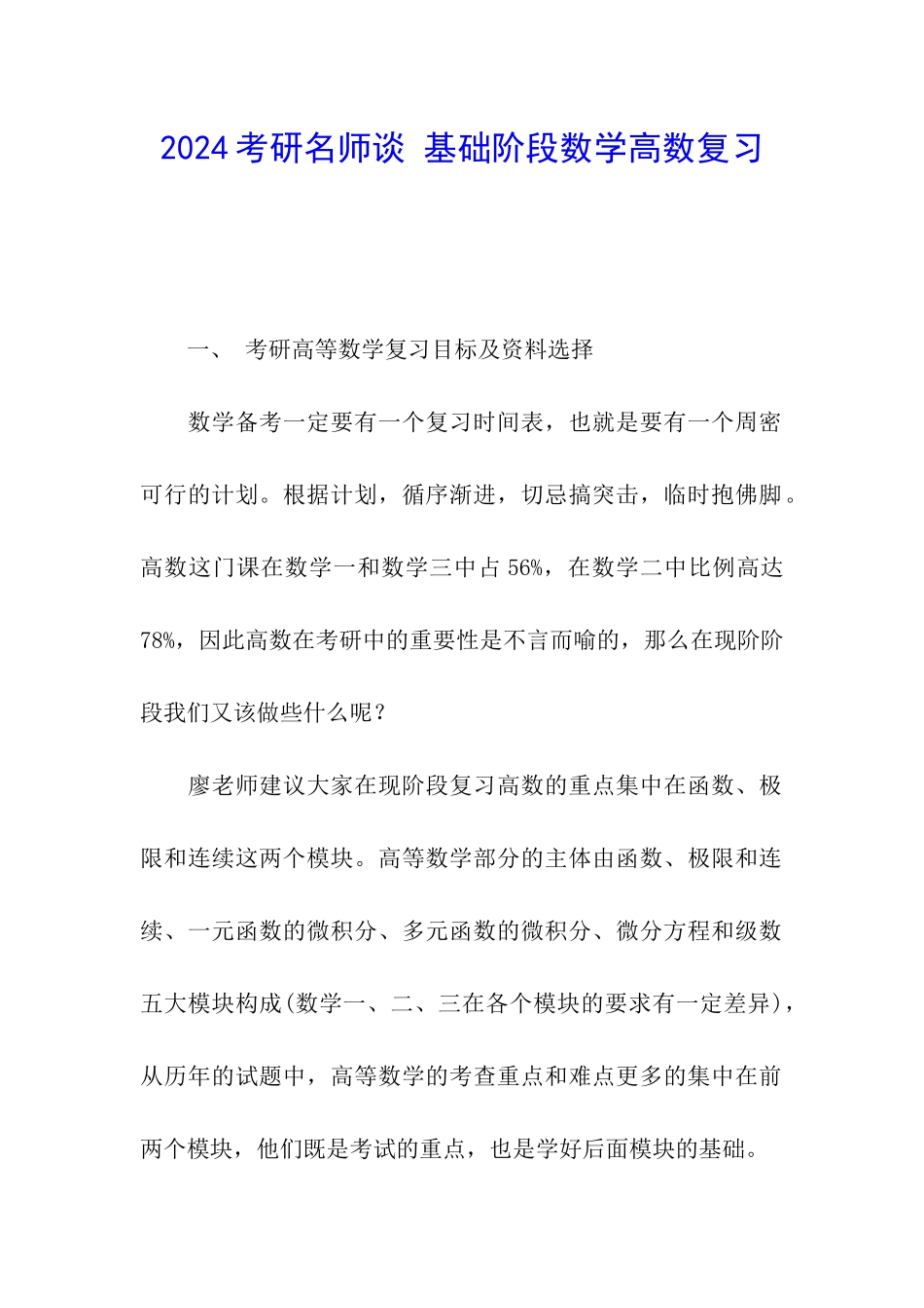 2024考研名师谈-基础阶段数学高数复习_第1页