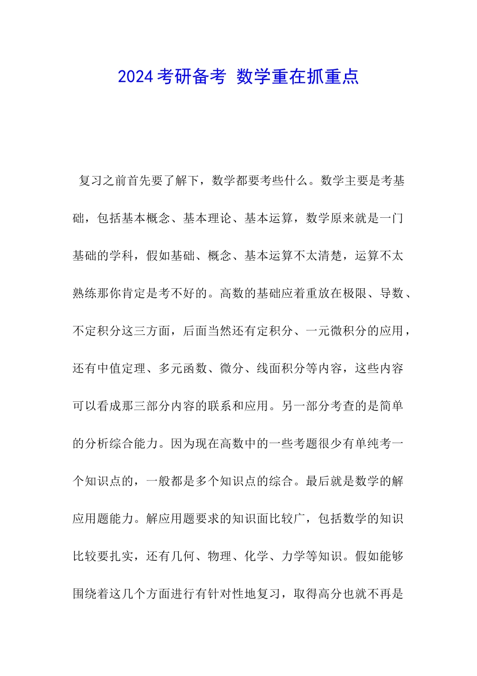 2024考研备考-数学重在抓重点_第1页