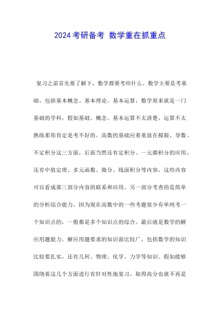 2024考研备考-数学重在抓重点