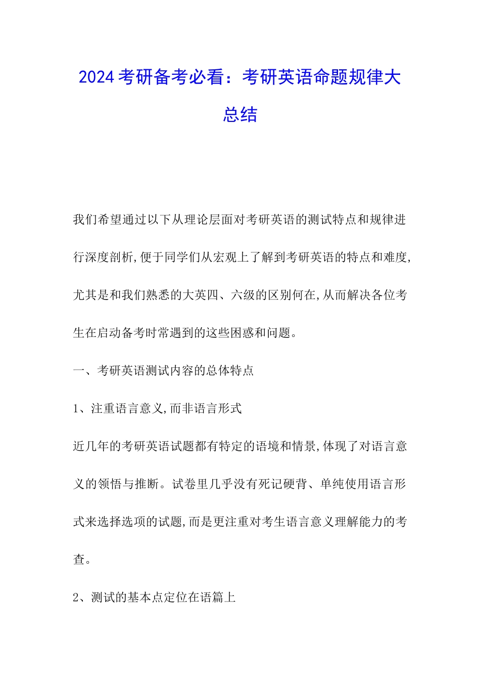 2024考研备考必看：考研英语命题规律大总结_第1页