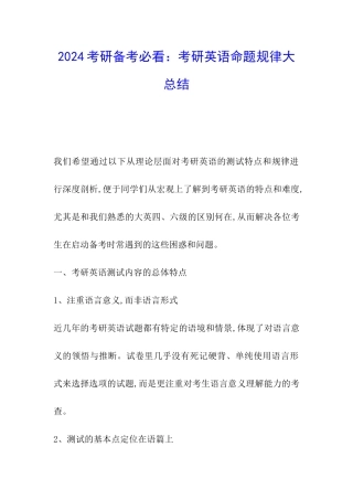 2024考研备考必看：考研英语命题规律大总结