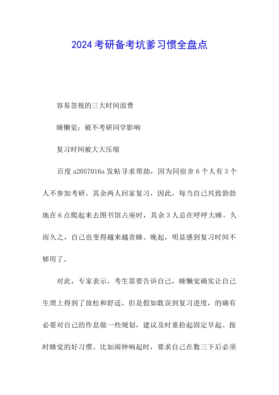 2024考研备考坑爹习惯全盘点_第1页