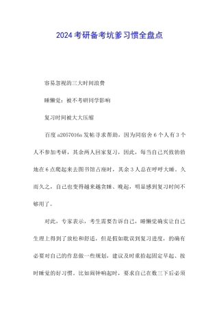 2024考研备考坑爹习惯全盘点