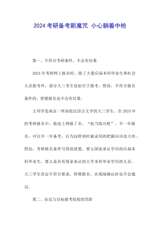 2024考研备考新魔咒-小心躺着中枪