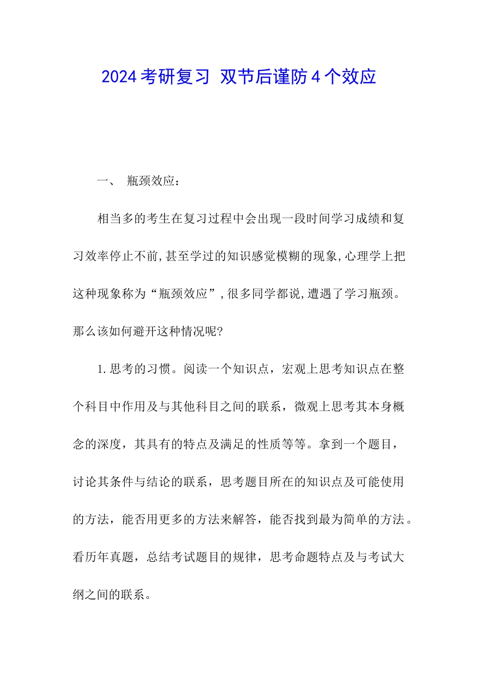 2024考研复习-双节后谨防4个效应_第1页