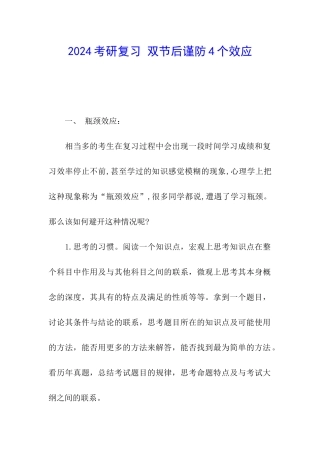 2024考研复习-双节后谨防4个效应