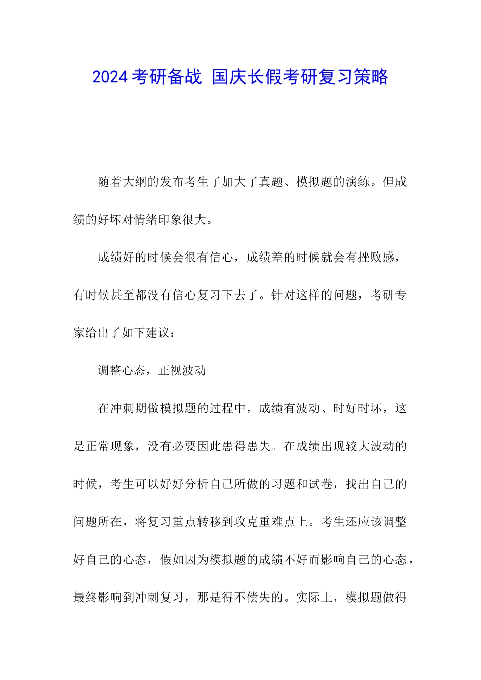 2024考研备战-国庆长假考研复习策略_第1页