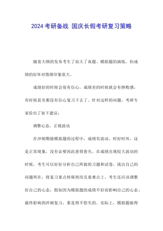 2024考研备战-国庆长假考研复习策略