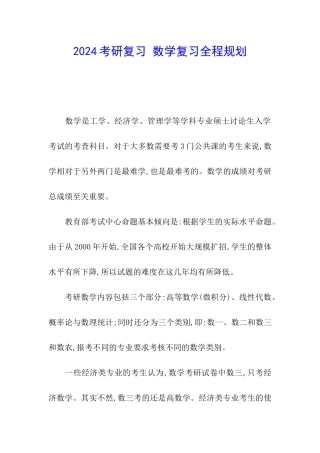 2024考研复习-数学复习全程规划