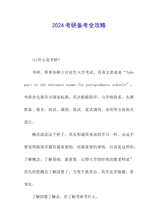 2024考研备考全攻略