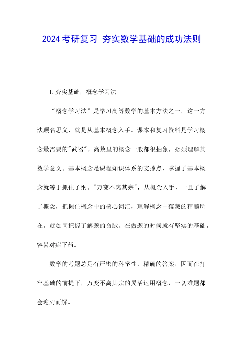 2024考研复习-夯实数学基础的成功法则_第1页