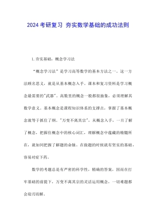 2024考研复习-夯实数学基础的成功法则