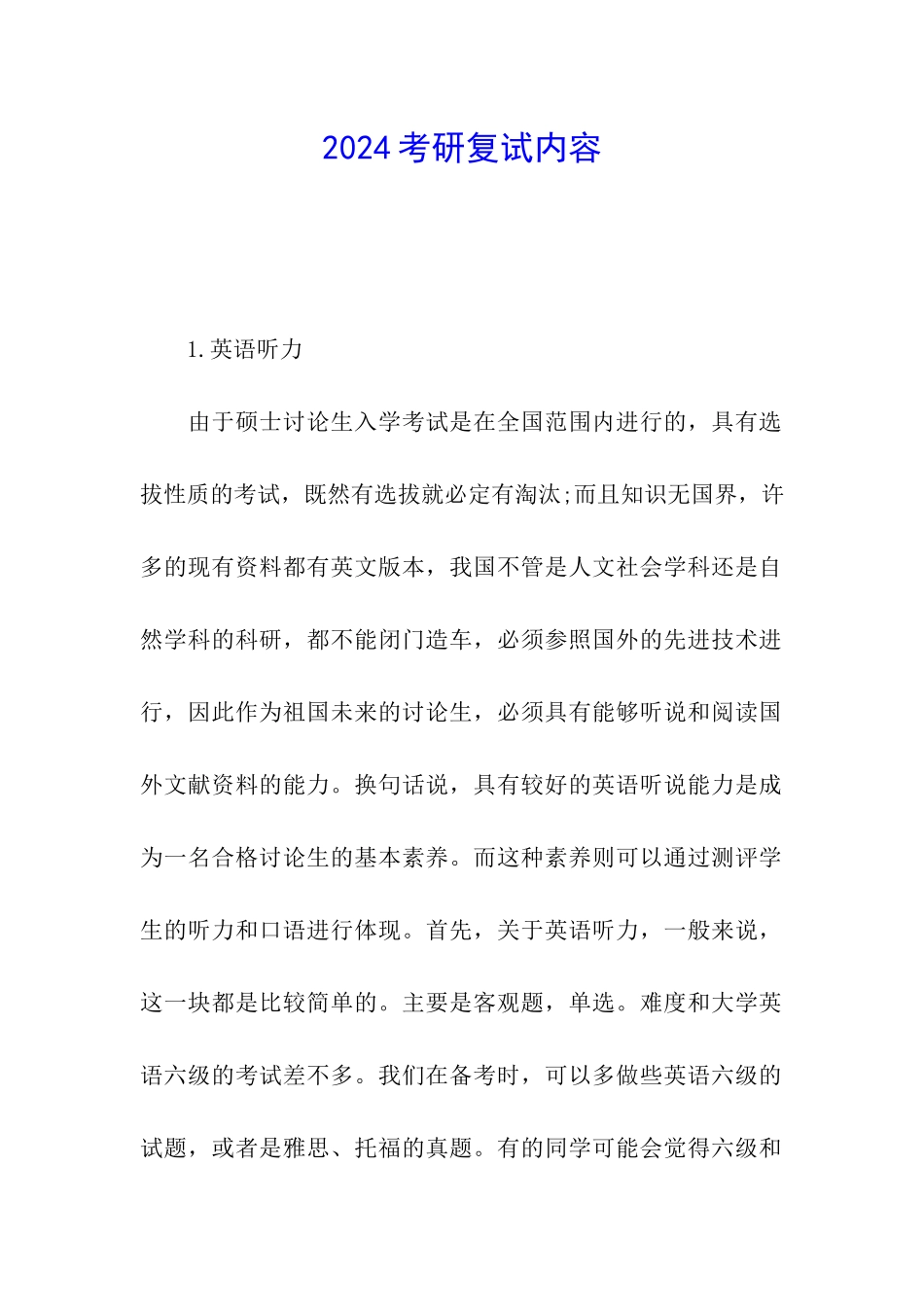 2024考研复试内容_第1页