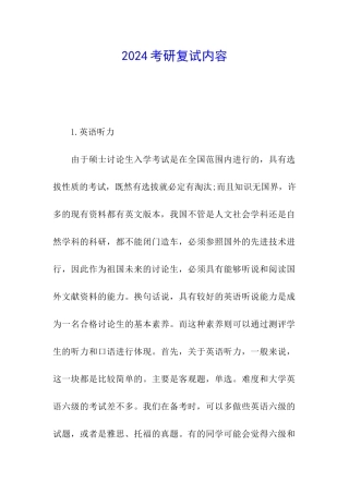2024考研复试内容