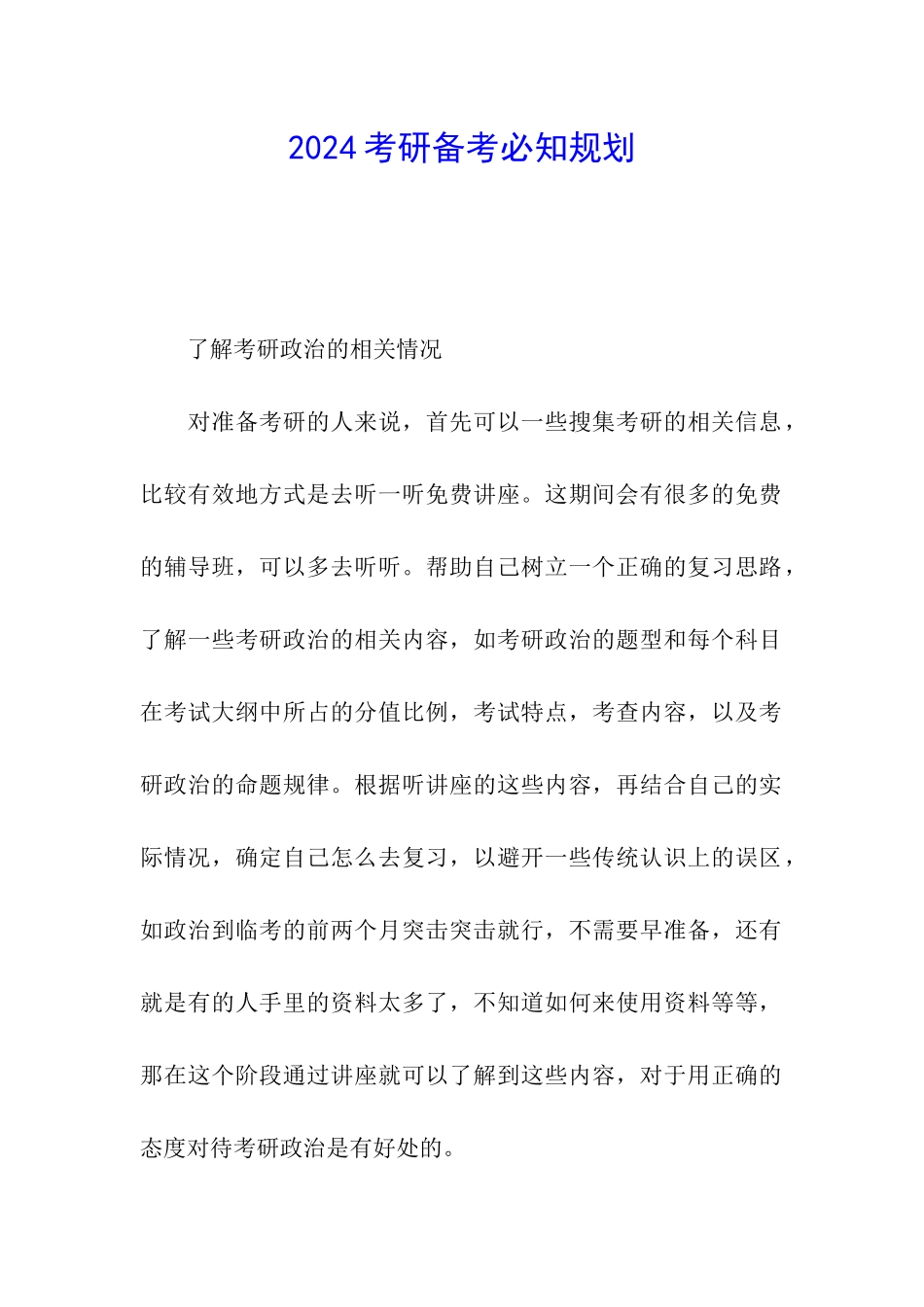 2024考研备考必知规划_第1页