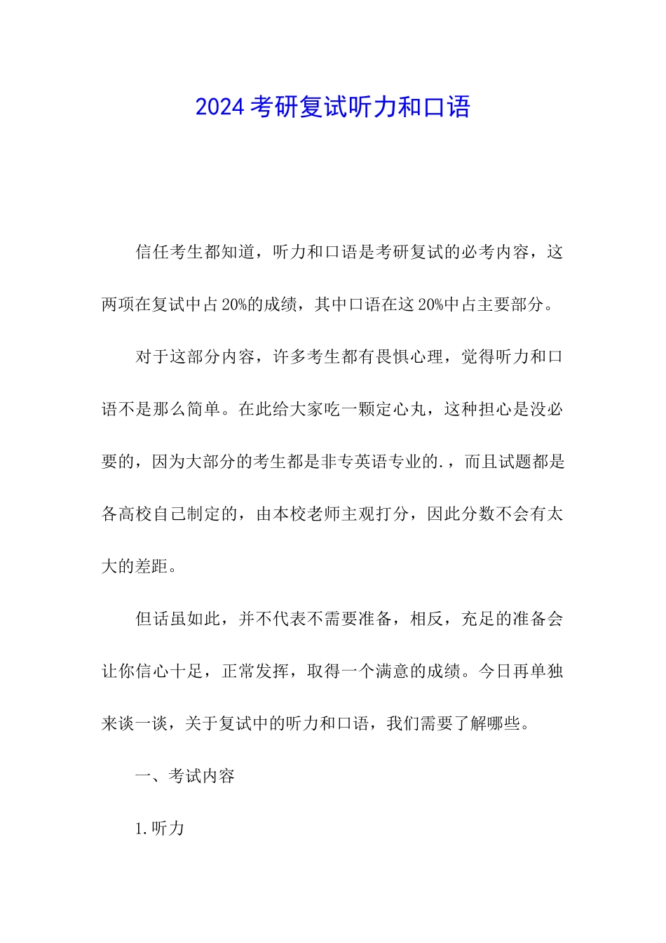 2024考研复试听力和口语_第1页