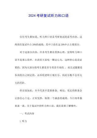 2024考研复试听力和口语
