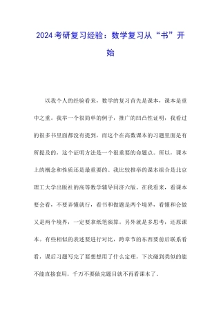 2024考研复习经验：数学复习从“书”开始