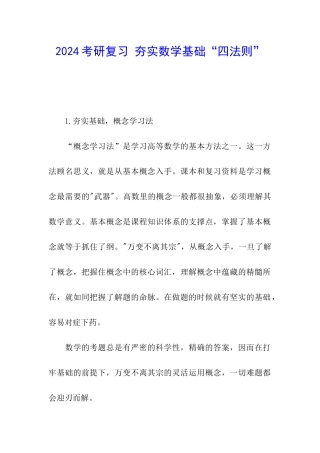 2024考研复习-夯实数学基础“四法则”