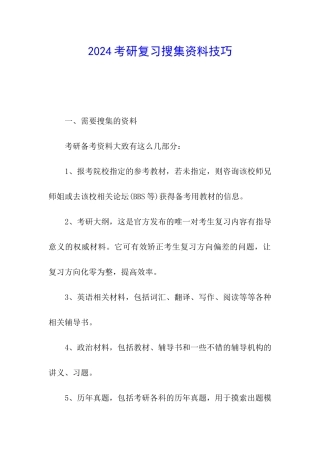 2024考研复习搜集资料技巧