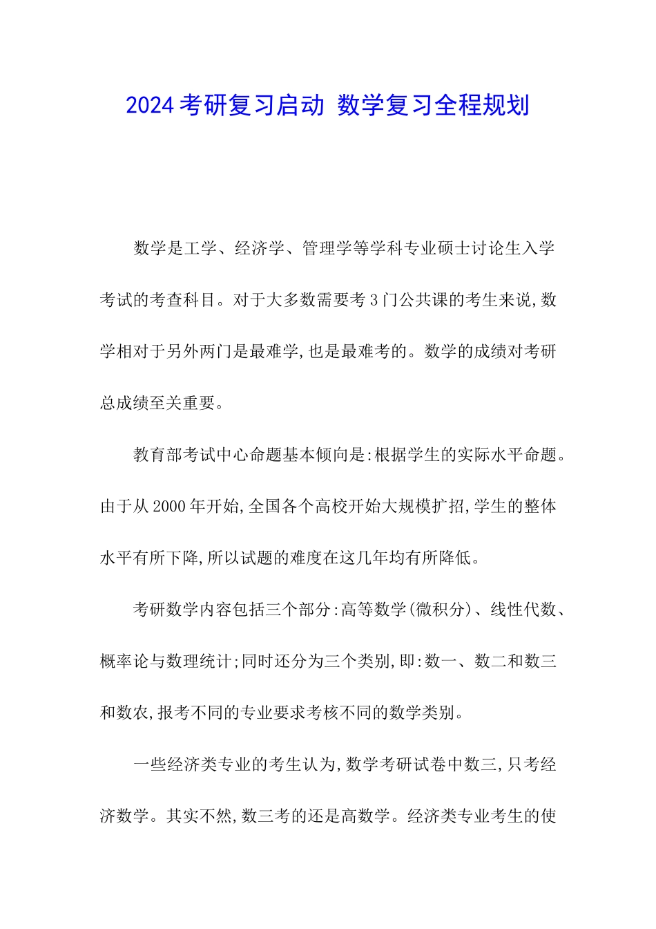 2024考研复习启动-数学复习全程规划_第1页