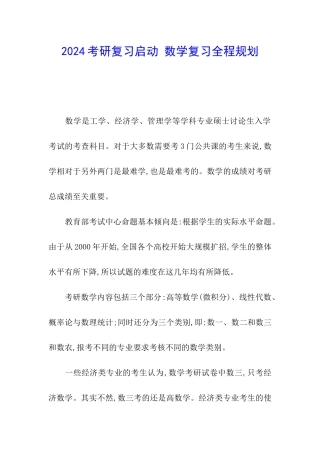 2024考研复习启动-数学复习全程规划