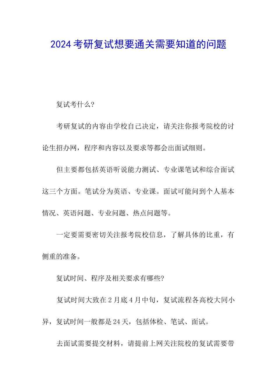 2024考研复试想要通关需要知道的问题_第1页