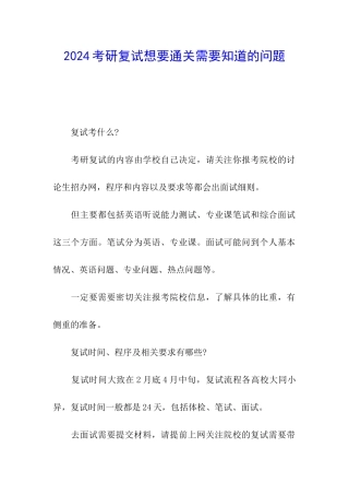 2024考研复试想要通关需要知道的问题
