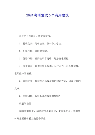 2024考研复试6个实用建议