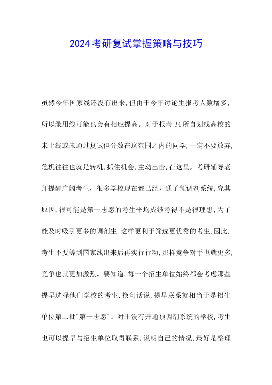 2024考研复试掌握策略与技巧_第1页