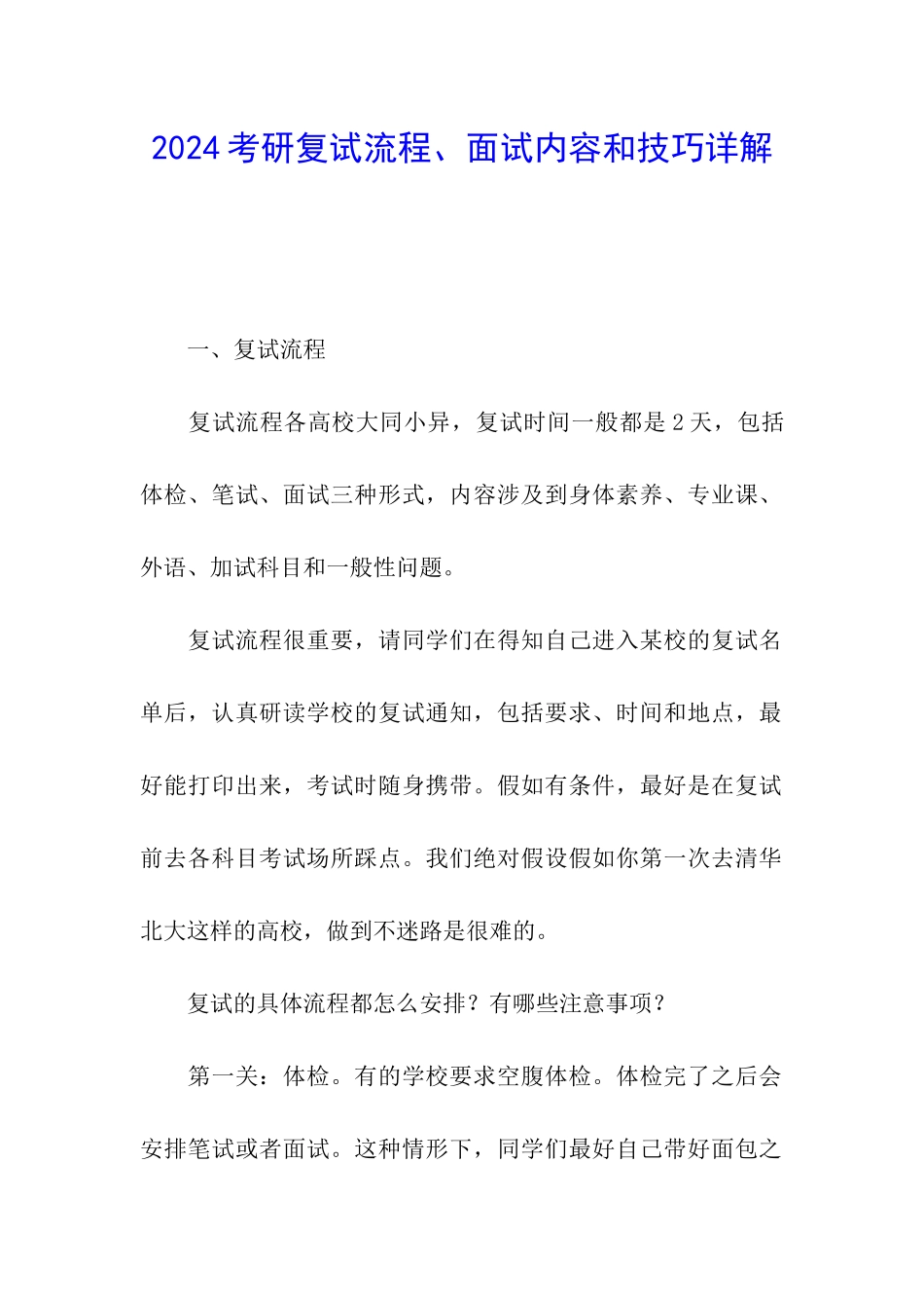 2024考研复试流程、面试内容和技巧详解_第1页