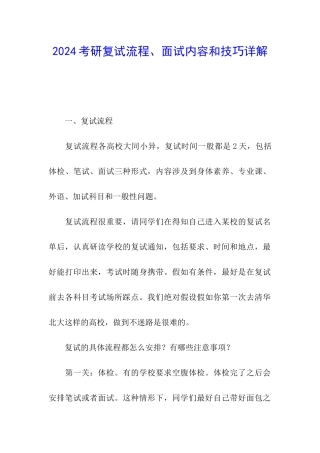 2024考研复试流程、面试内容和技巧详解