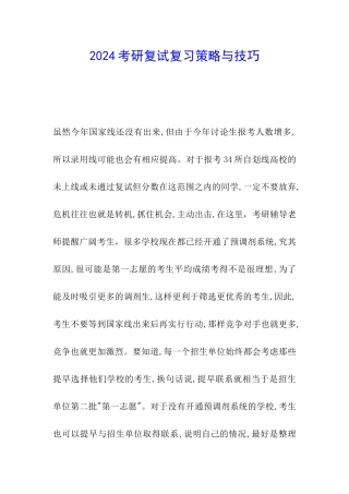 2024考研复试复习策略与技巧