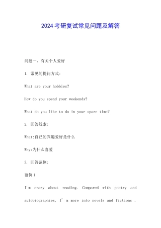 2024考研复试常见问题及解答