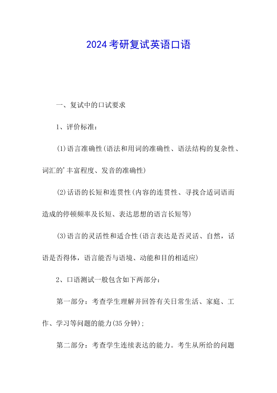 2024考研复试英语口语_第1页