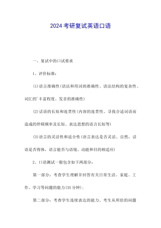 2024考研复试英语口语