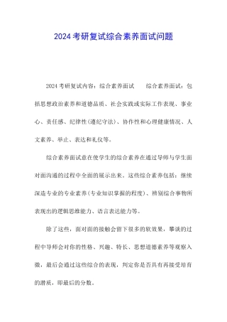2024考研复试综合素质面试问题