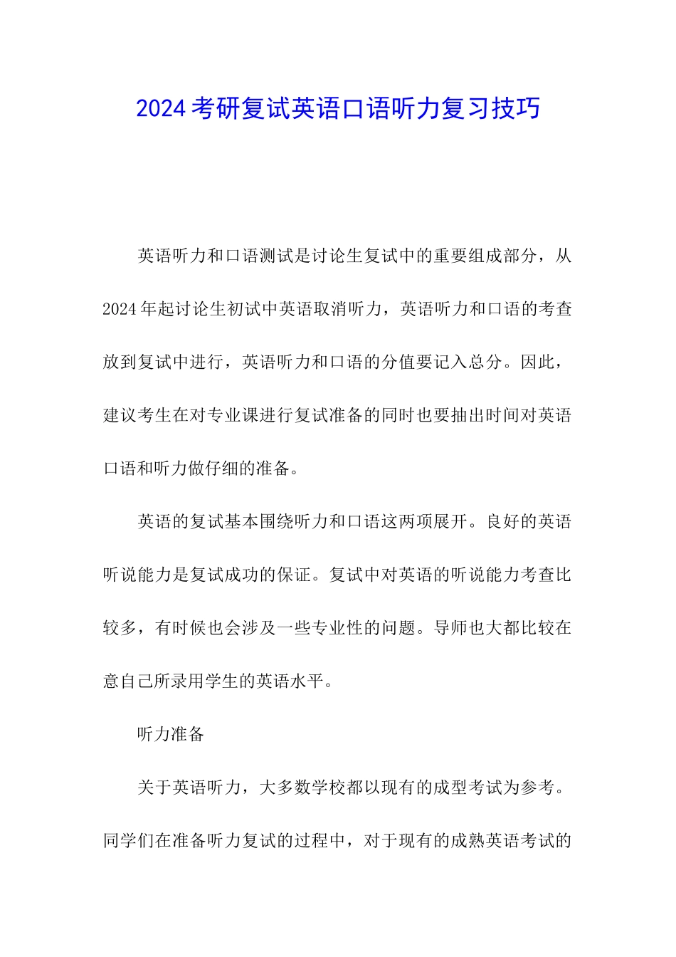 2024考研复试英语口语听力复习技巧_第1页