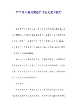 2024考研复试英语口语听力复习技巧