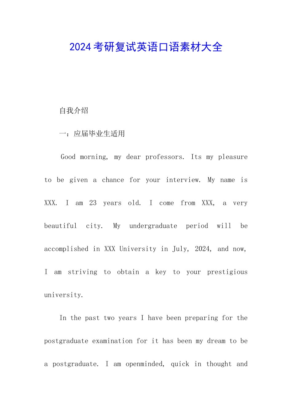 2024考研复试英语口语素材大全_第1页