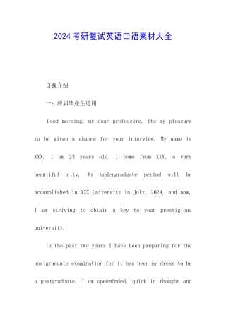 2024考研复试英语口语素材大全