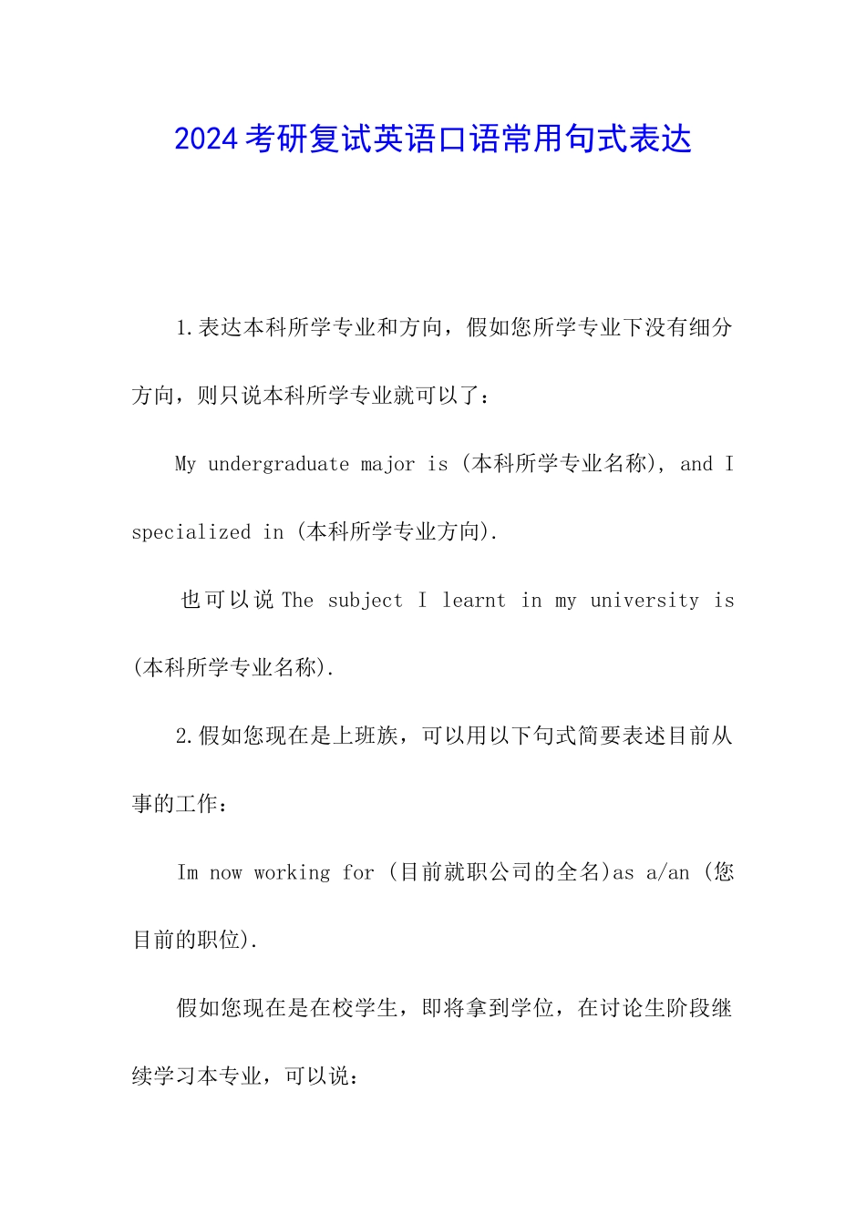 2024考研复试英语口语常用句式表达_第1页