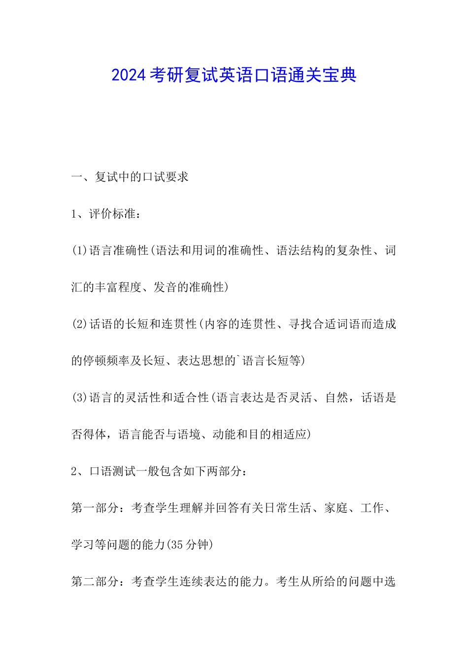 2024考研复试英语口语通关宝典_第1页