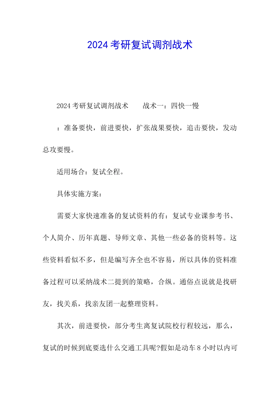 2024考研复试调剂战术_第1页