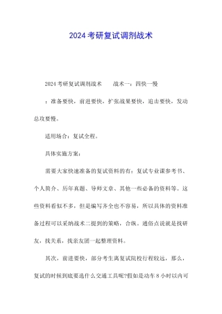 2024考研复试调剂战术