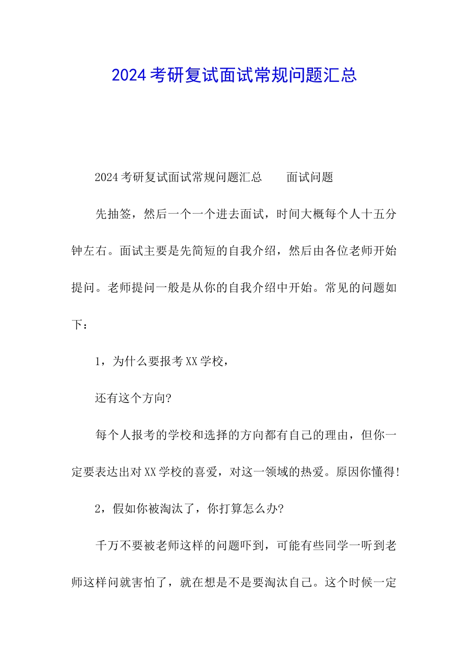 2024考研复试面试常规问题汇总_第1页