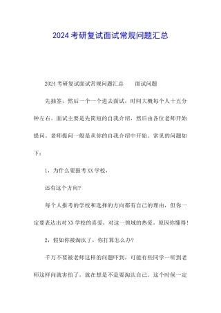 2024考研复试面试常规问题汇总